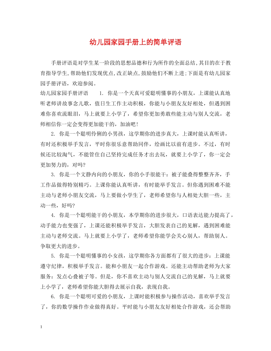幼儿园家园手册上的简单评语 _第1页
