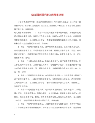 幼儿园家园手册上的简单评语 