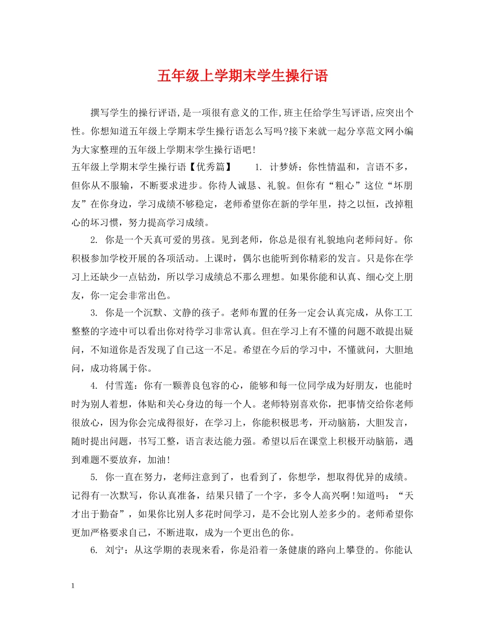 五年级上学期末学生操行语_第1页