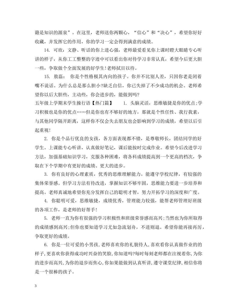 五年级上学期末学生操行语_第3页