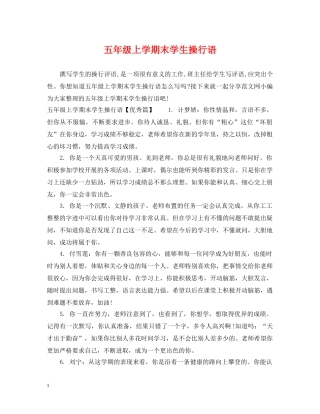 五年级上学期末学生操行语