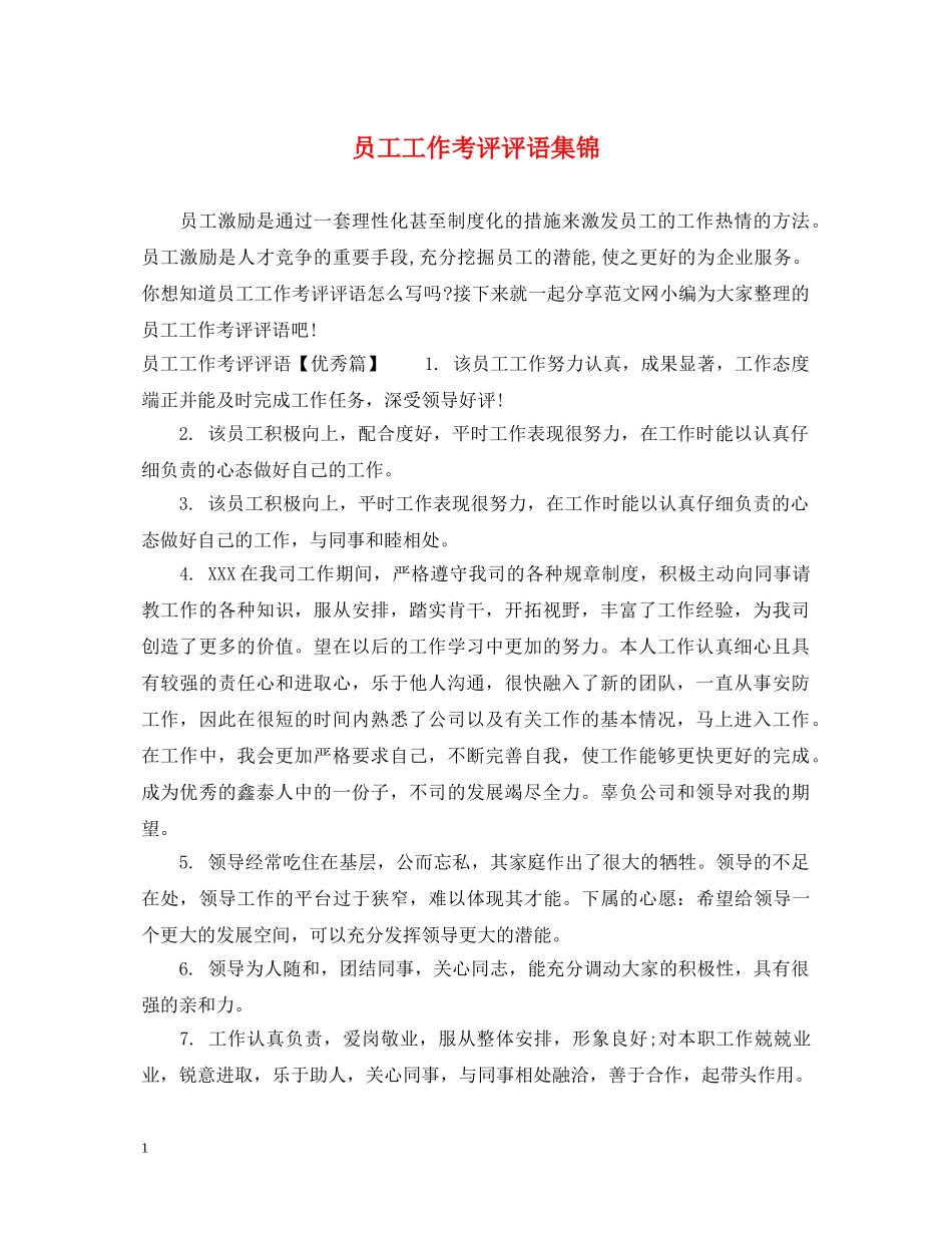 员工工作考评评语集锦 _第1页