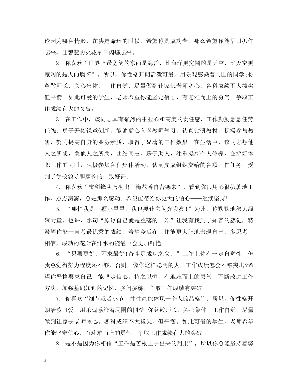 员工工作考评评语集锦 _第3页