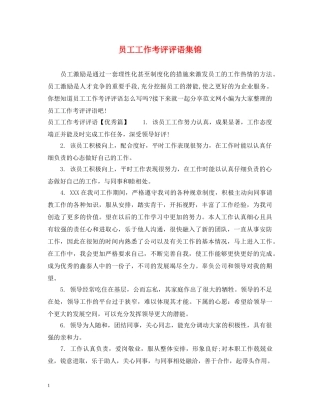 员工工作考评评语集锦 