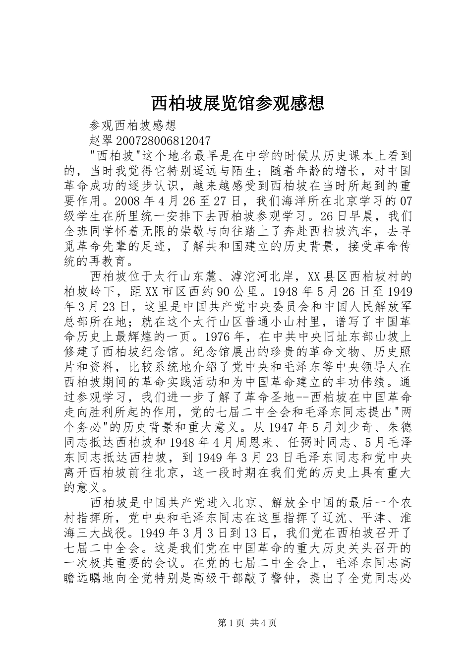 西柏坡展览馆参观感想_第1页