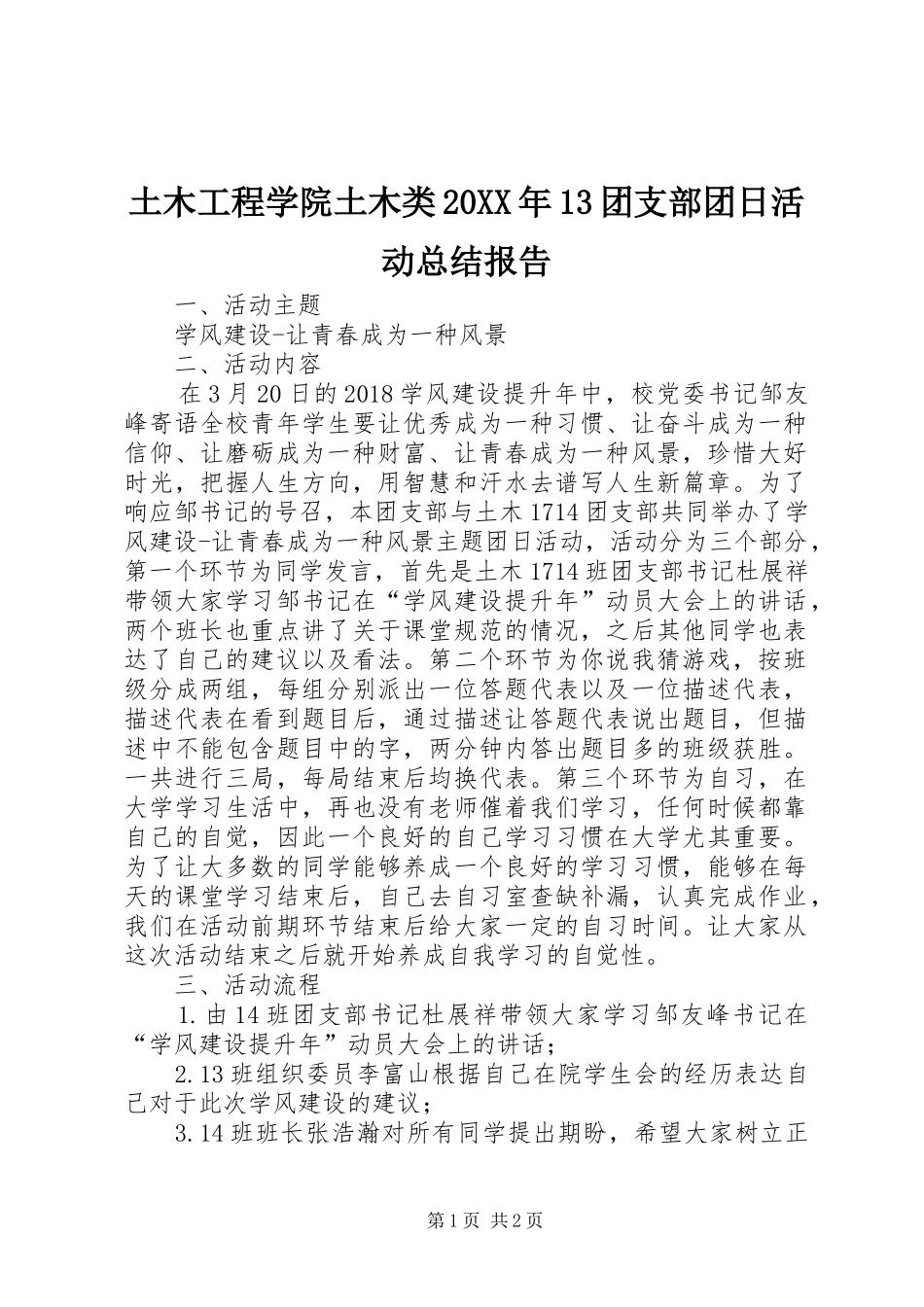 土木工程学院土木类20XX年13团支部团日活动总结报告_第1页