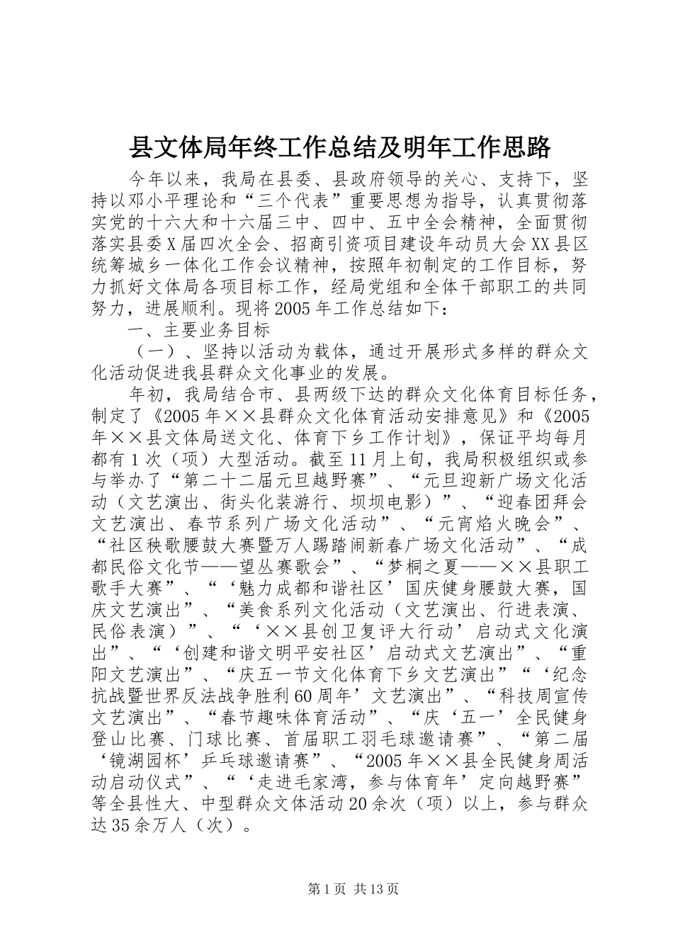 县文体局年终工作总结及明年工作思路 _第1页