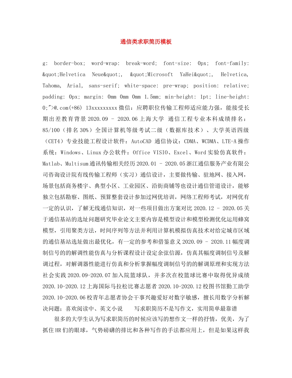 通信类求职简历模板 _第1页