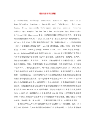 通信类求职简历模板 