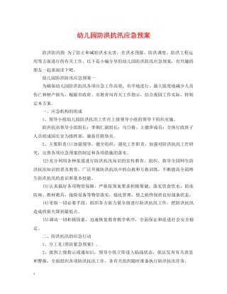 幼儿园防洪抗汛应急预案 
