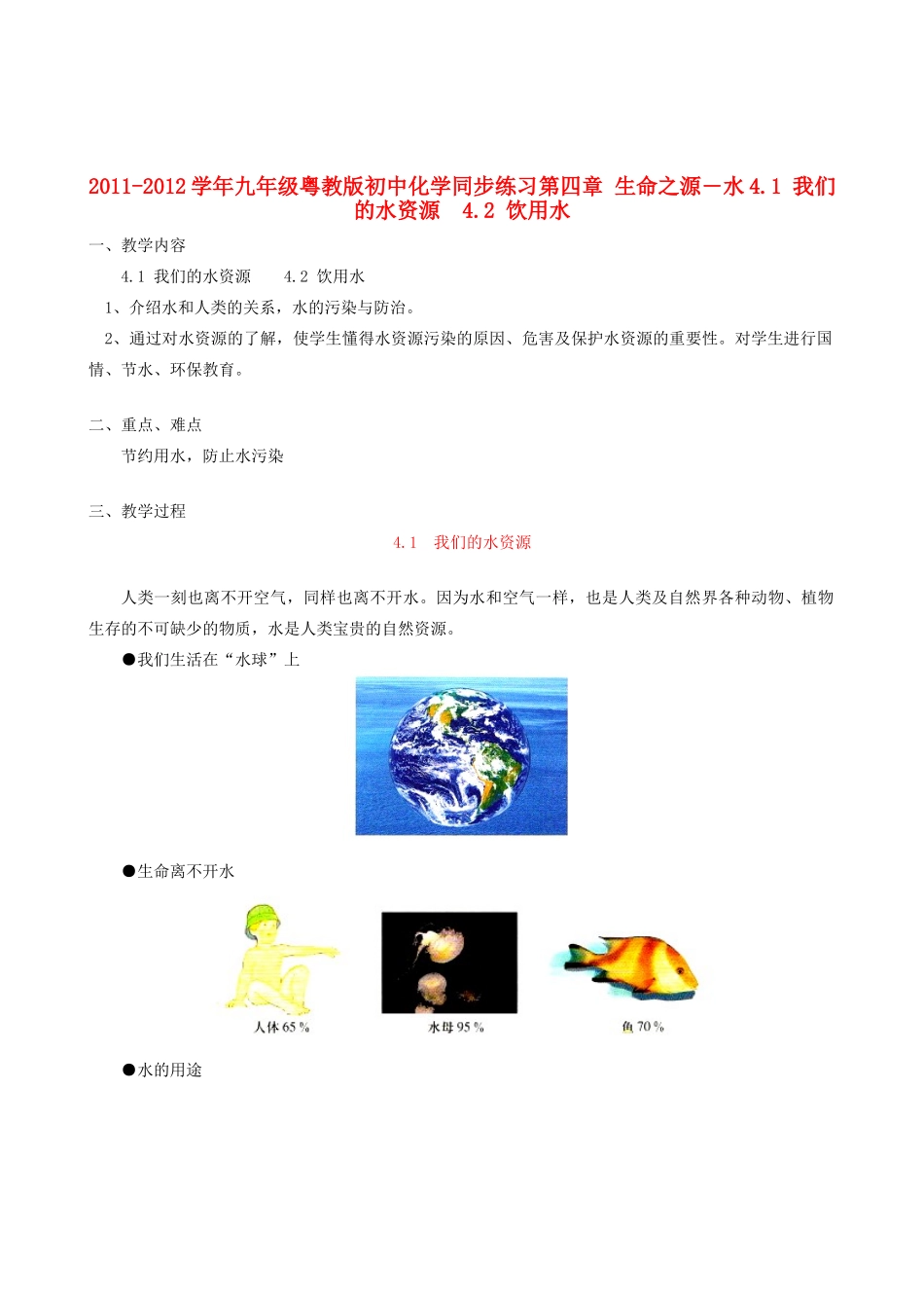 2011-2012学年九年级化学 4.1 我们的水资源 4.2 饮用水教案  粤教版_第1页