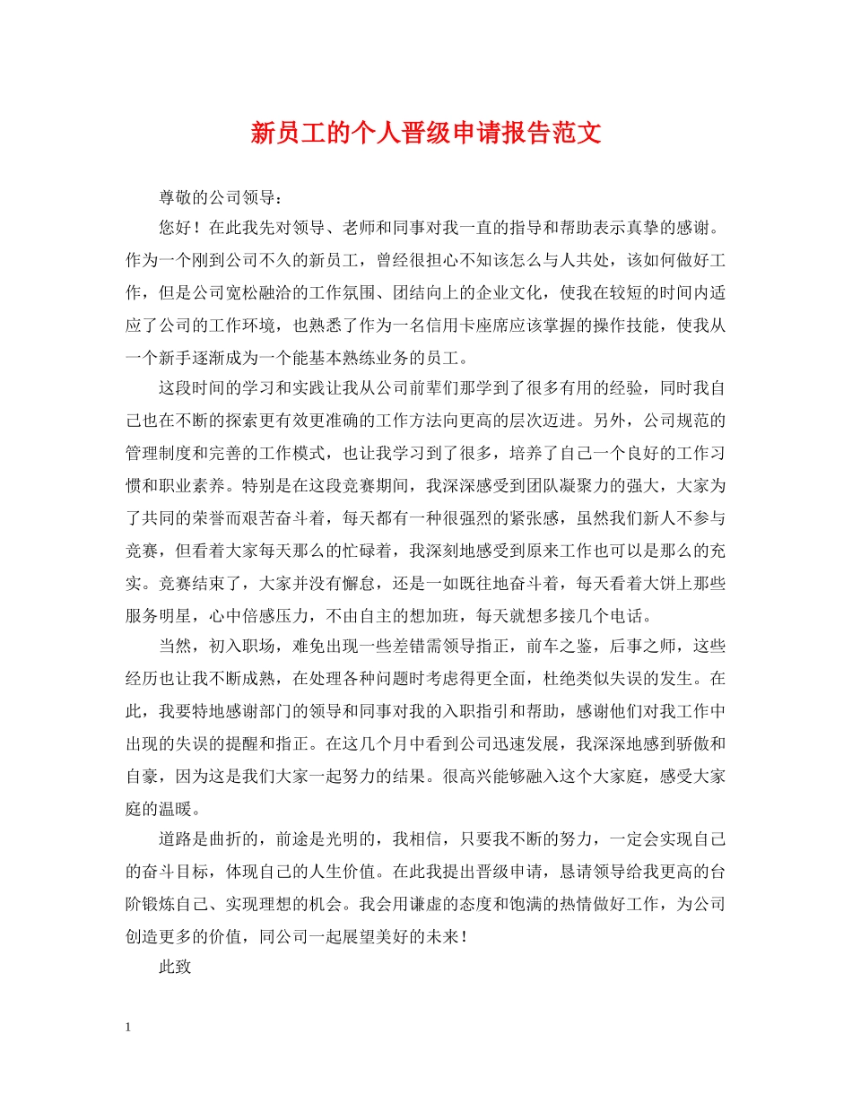 新员工的个人晋级申请报告范文 _第1页