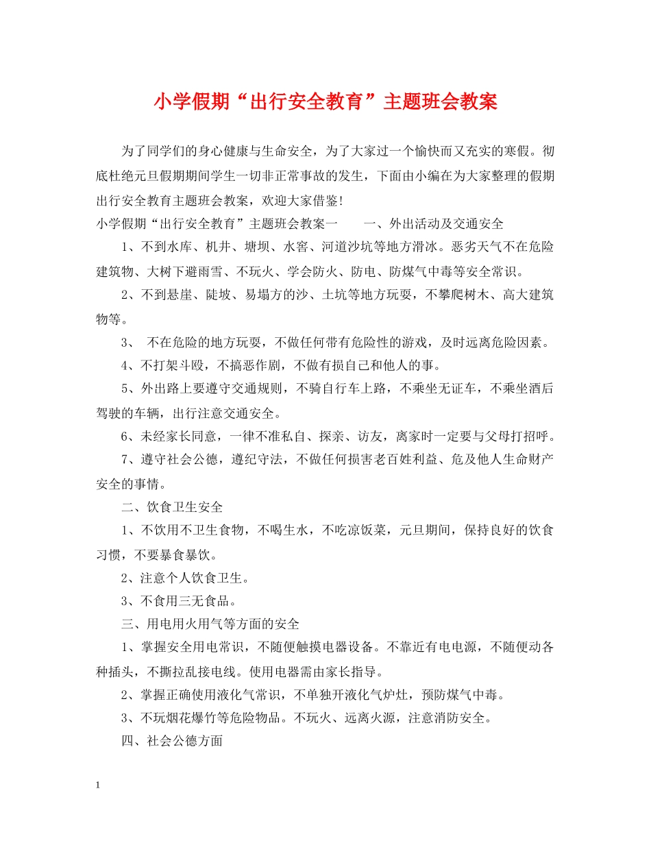 小学假期“出行安全教育”主题班会教案 _第1页