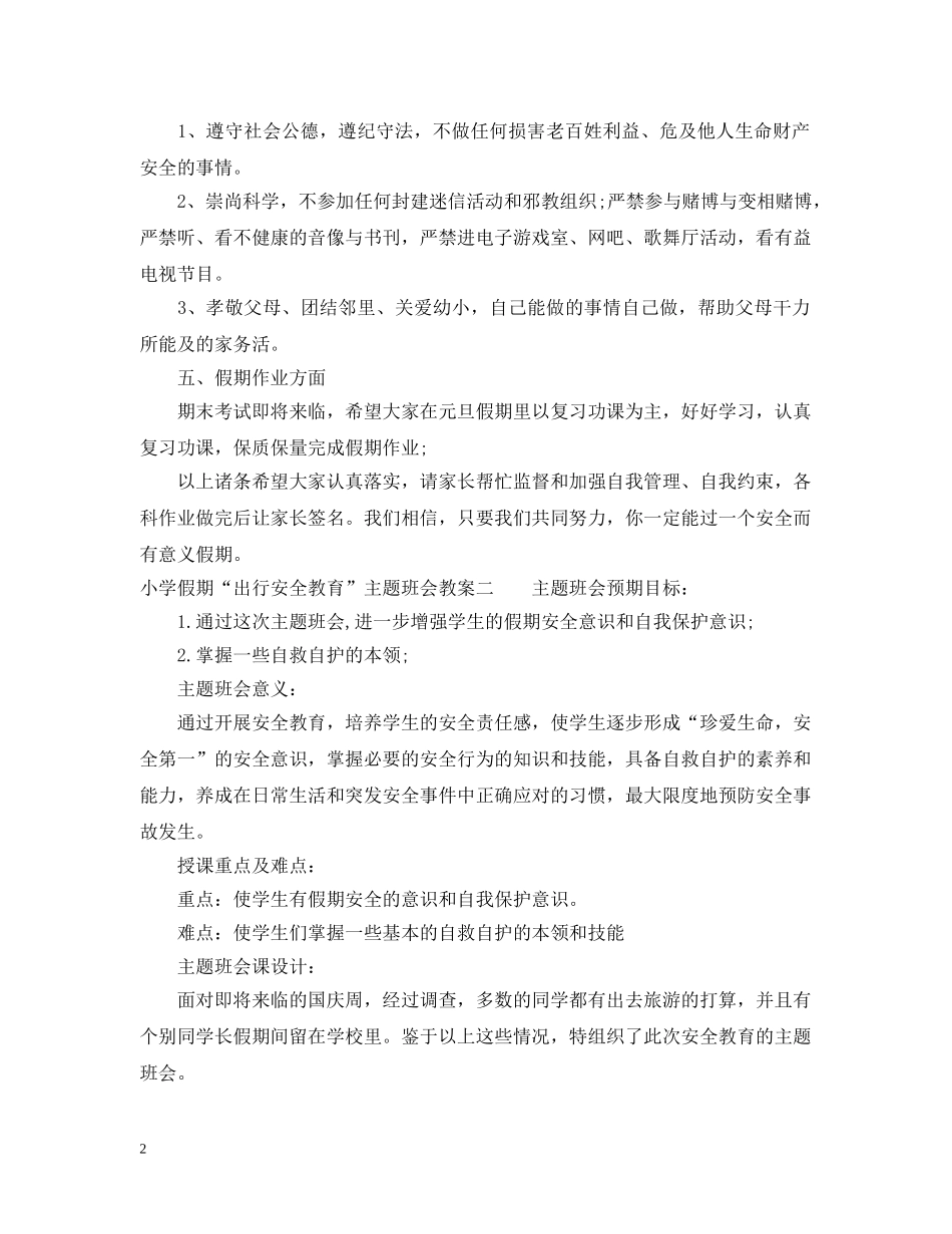 小学假期“出行安全教育”主题班会教案 _第2页