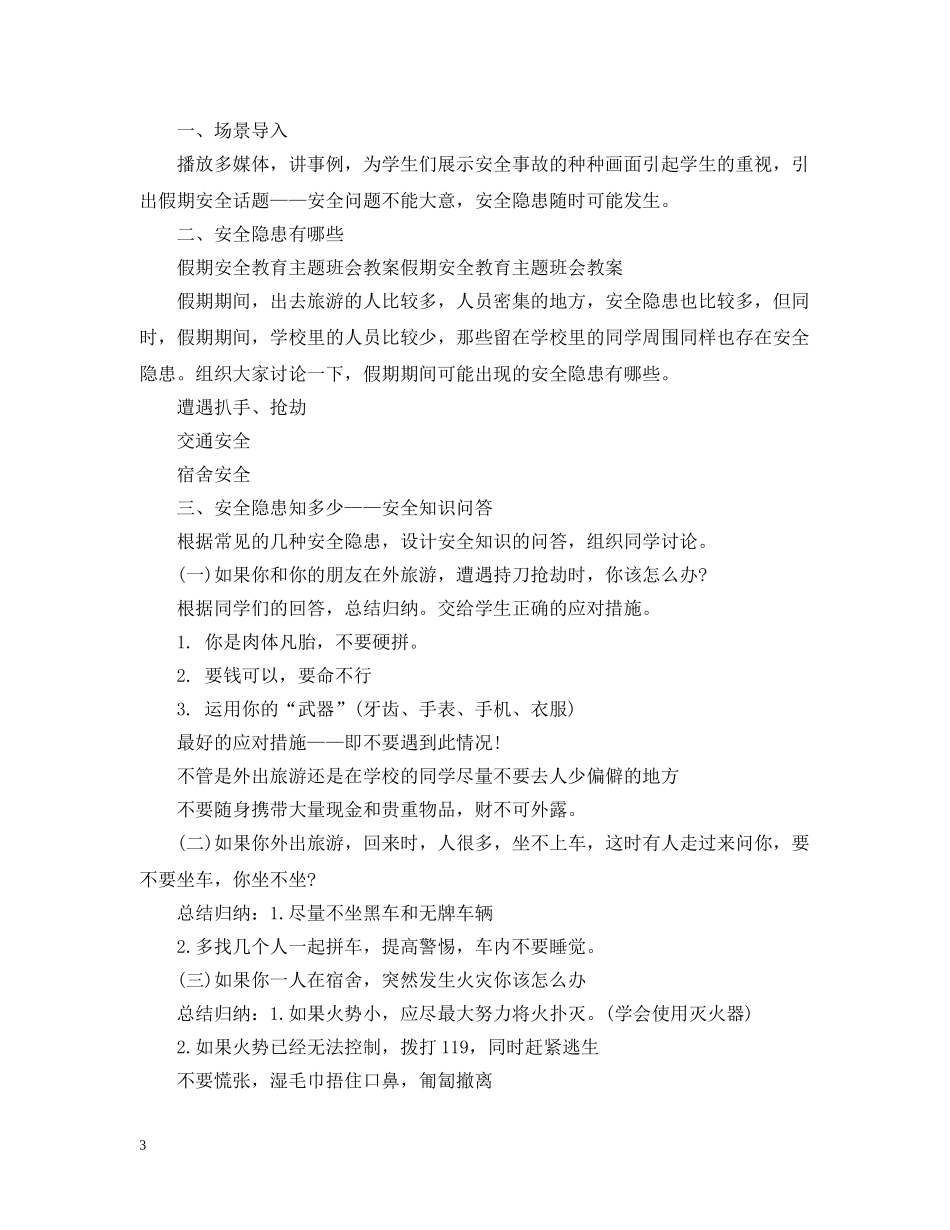 小学假期“出行安全教育”主题班会教案 _第3页