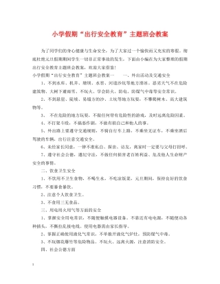 小学假期“出行安全教育”主题班会教案 