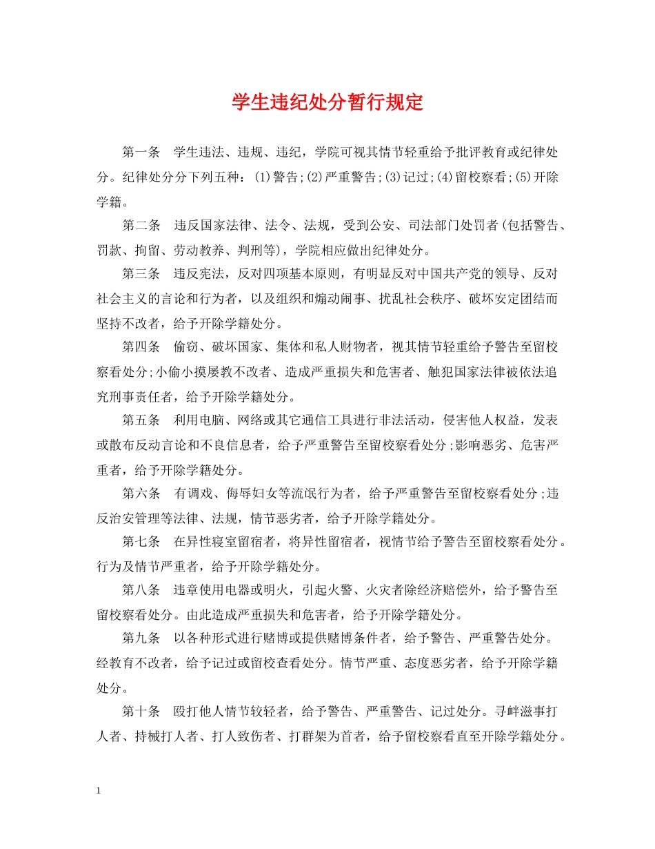 学生违纪处分暂行规定 _第1页