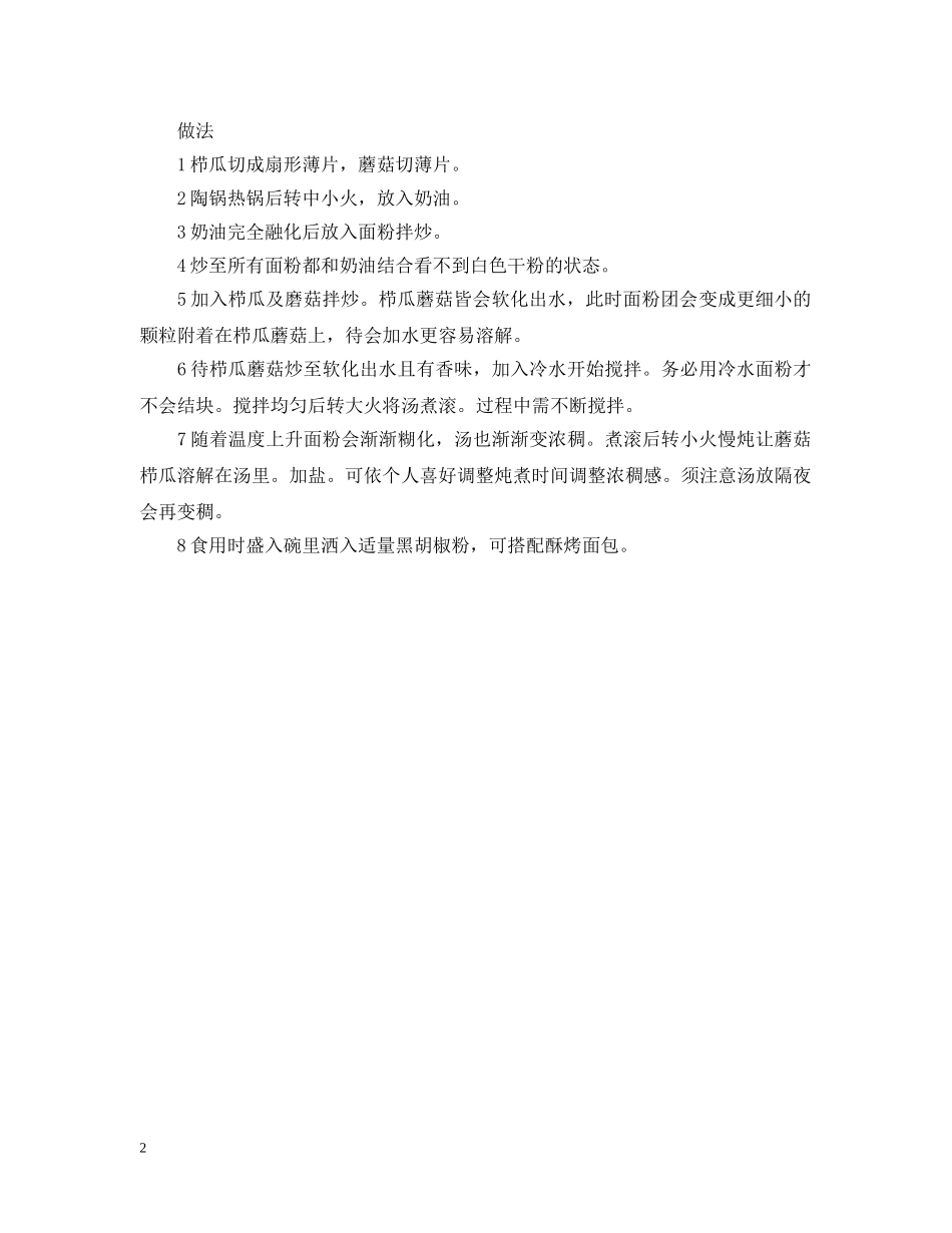 西餐蘑菇浓汤做法 _第2页