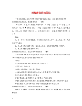 西餐蘑菇浓汤做法 