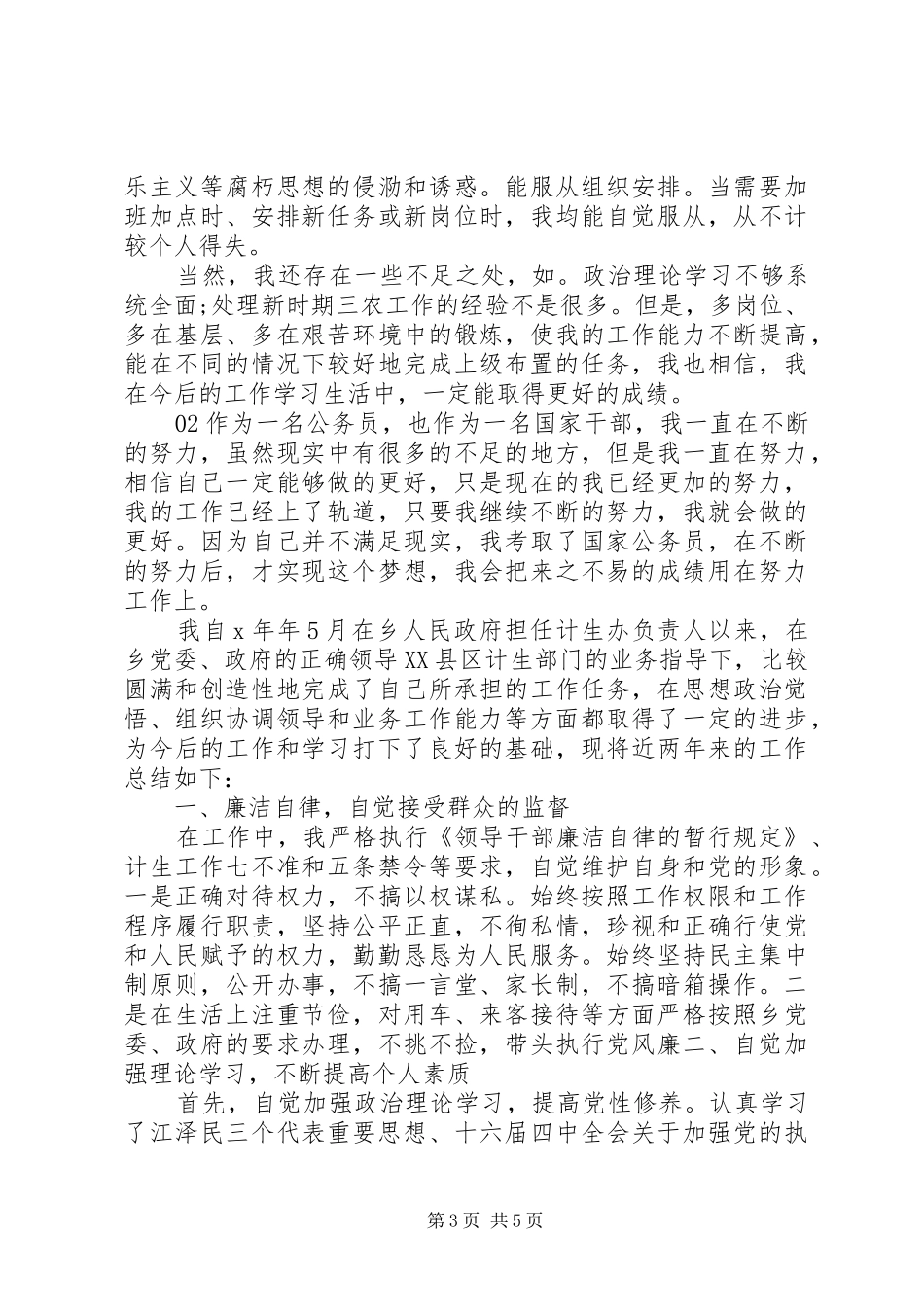 乡镇干部XX年个人工作总结2篇_第3页