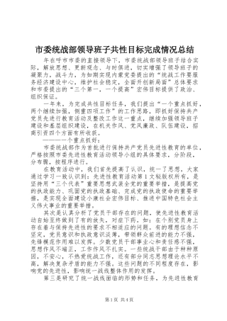 市委统战部领导班子共性目标完成情况总结 