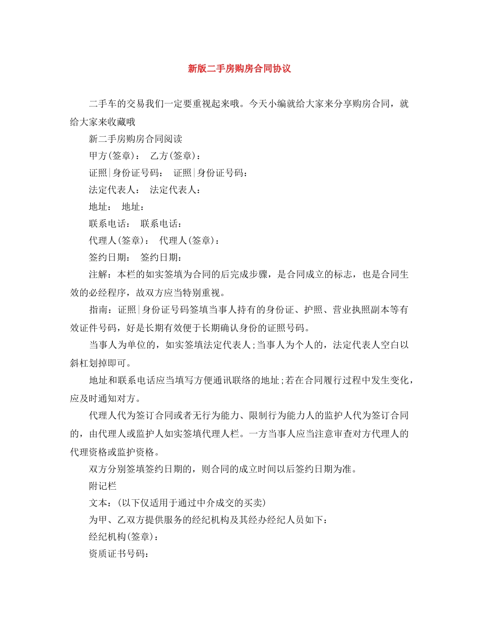 新版二手房购房合同协议 _第1页