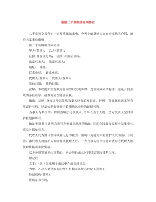 新版二手房购房合同协议 