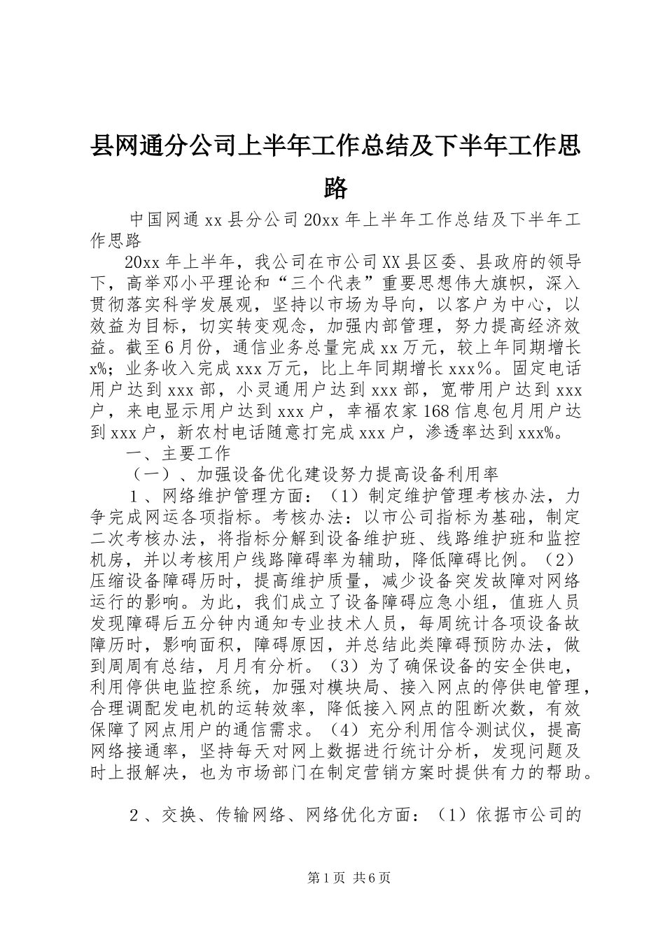 县网通分公司上半年工作总结及下半年工作思路 _第1页