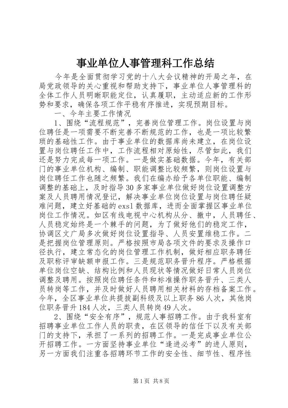事业单位人事管理科工作总结 _第1页