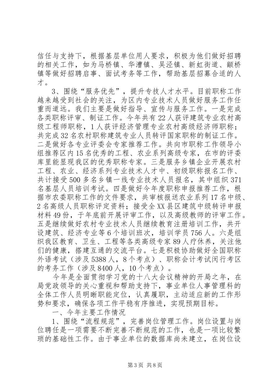 事业单位人事管理科工作总结 _第3页
