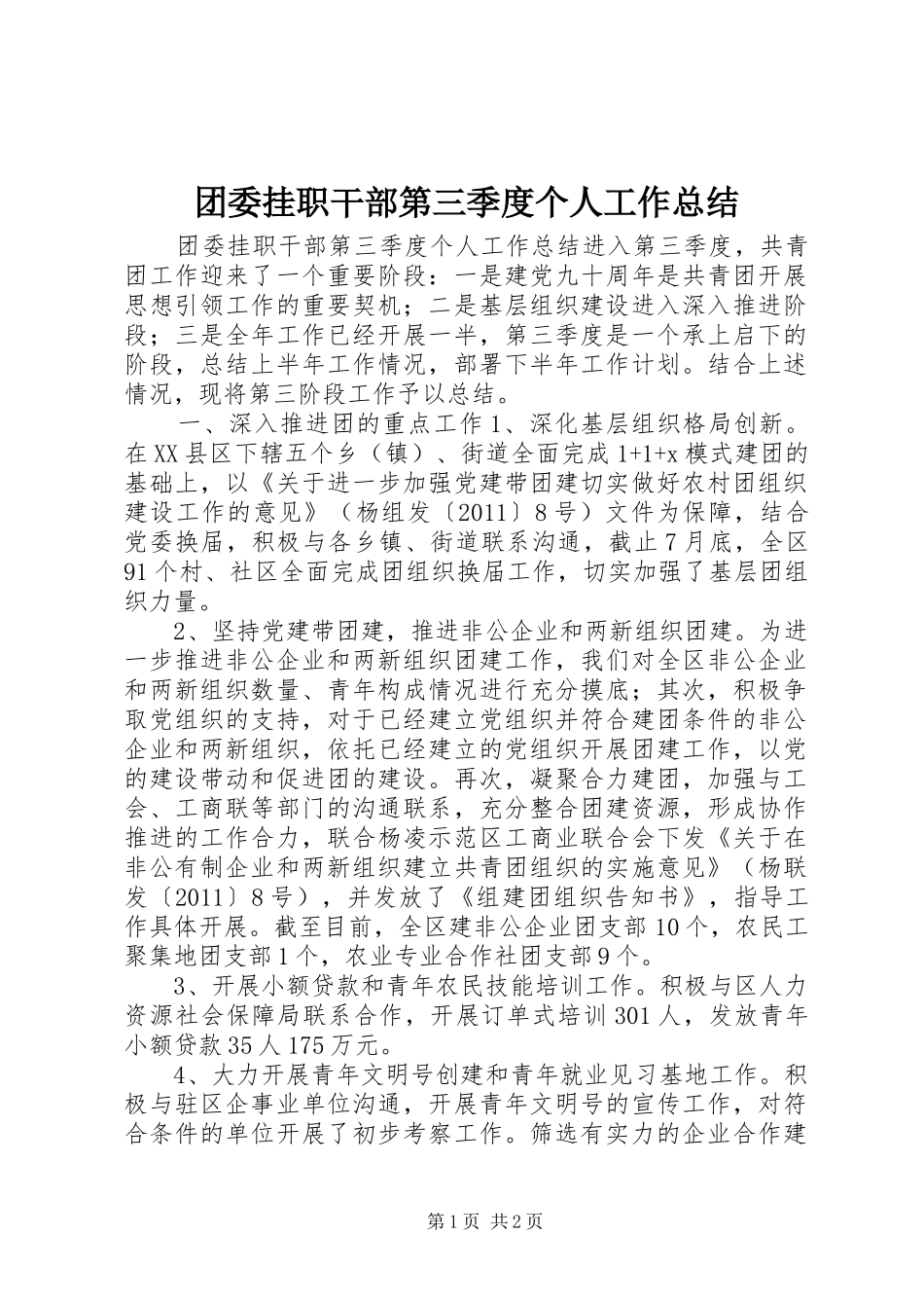 团委挂职干部第三季度个人工作总结 _第1页