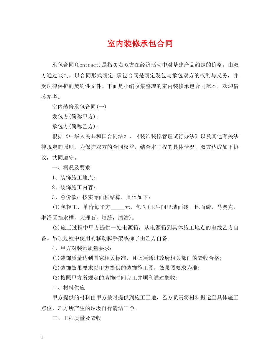 室内装修承包合同2 _第1页