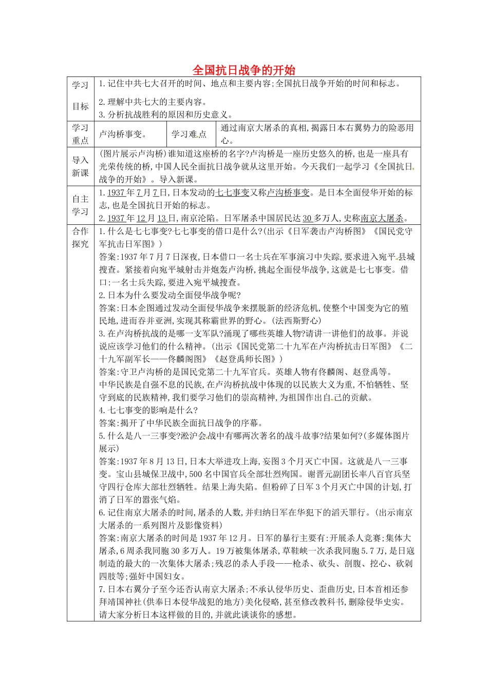 八年级历史上册 第14课 全国抗日战争的开始学案2 川教版-川教版初中八年级上册历史学案_第1页