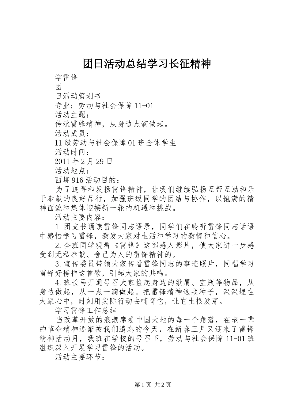 团日活动总结学习长征精神 _第1页