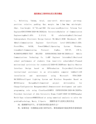 通信测试工程师岗位英文简历模板 