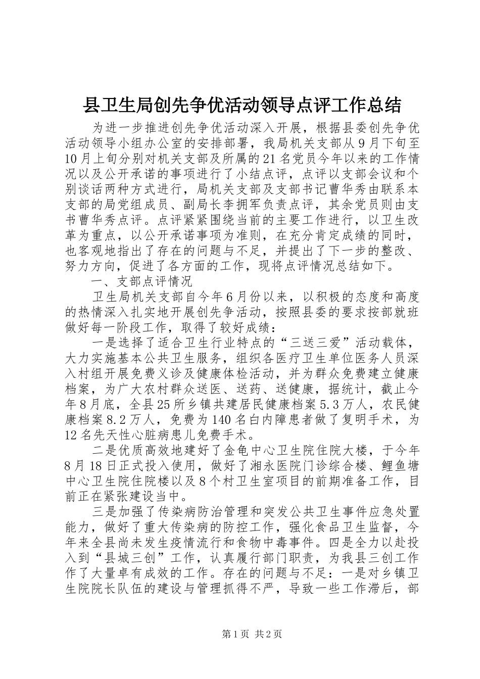 县卫生局创先争优活动领导点评工作总结 _第1页