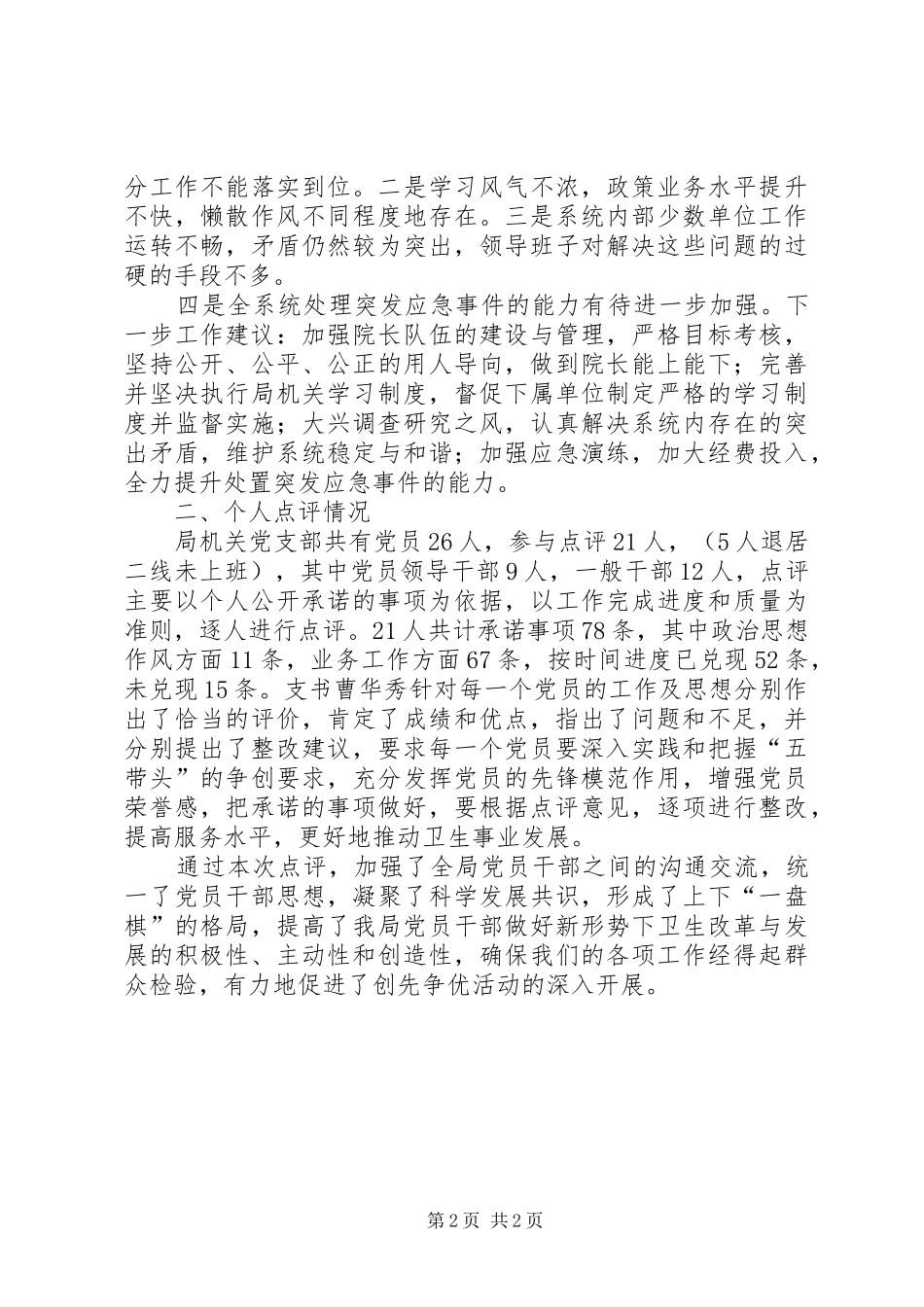 县卫生局创先争优活动领导点评工作总结 _第2页