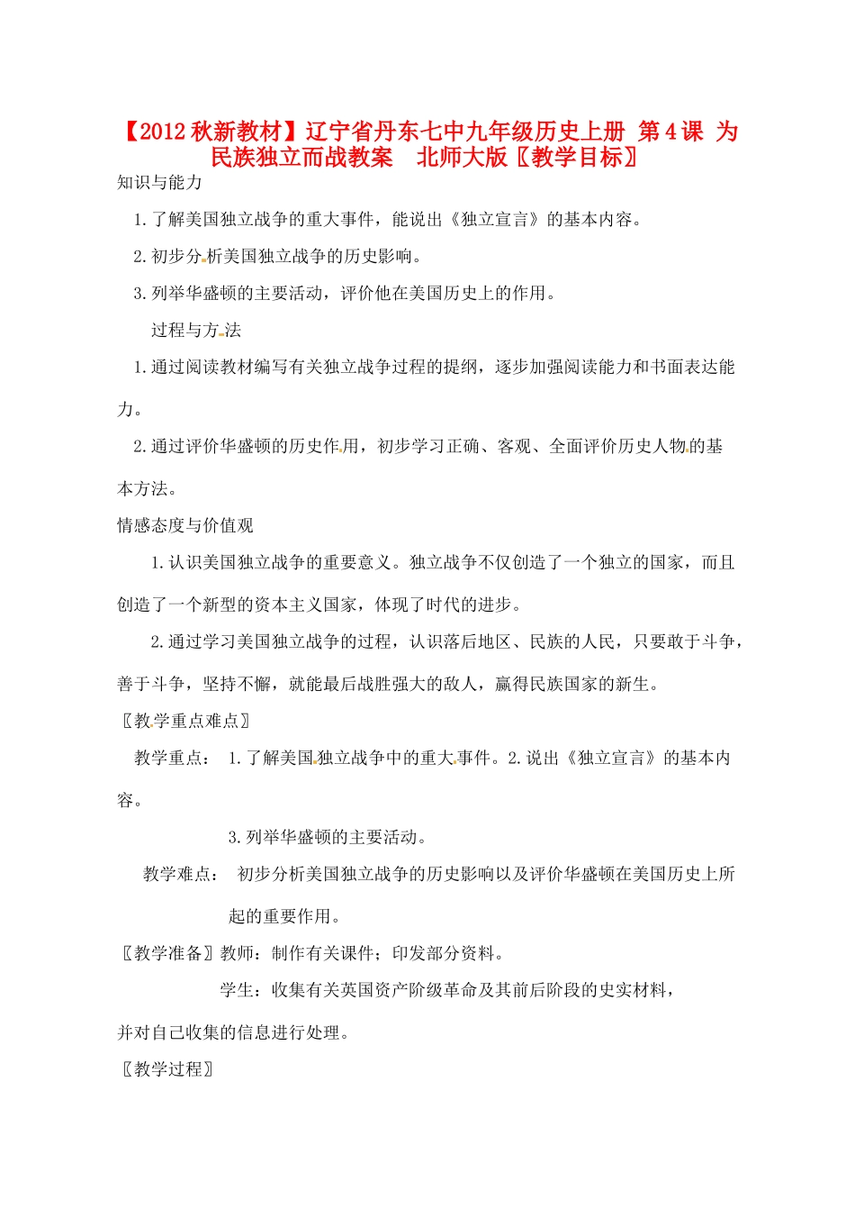 【2012秋新教材】辽宁省丹东七中九年级历史上册 第4课 为民族独立而战教案  北师大版_第1页