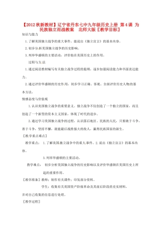 【2012秋新教材】辽宁省丹东七中九年级历史上册 第4课 为民族独立而战教案  北师大版