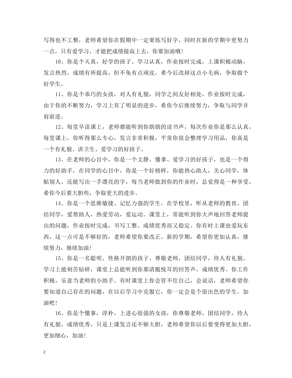 小学班主任微型评语 _第2页