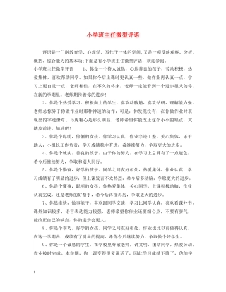 小学班主任微型评语 