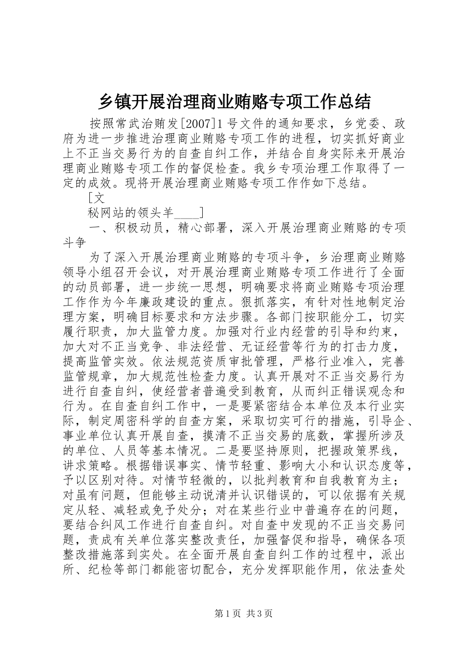 乡镇开展治理商业贿赂专项工作总结 _第1页