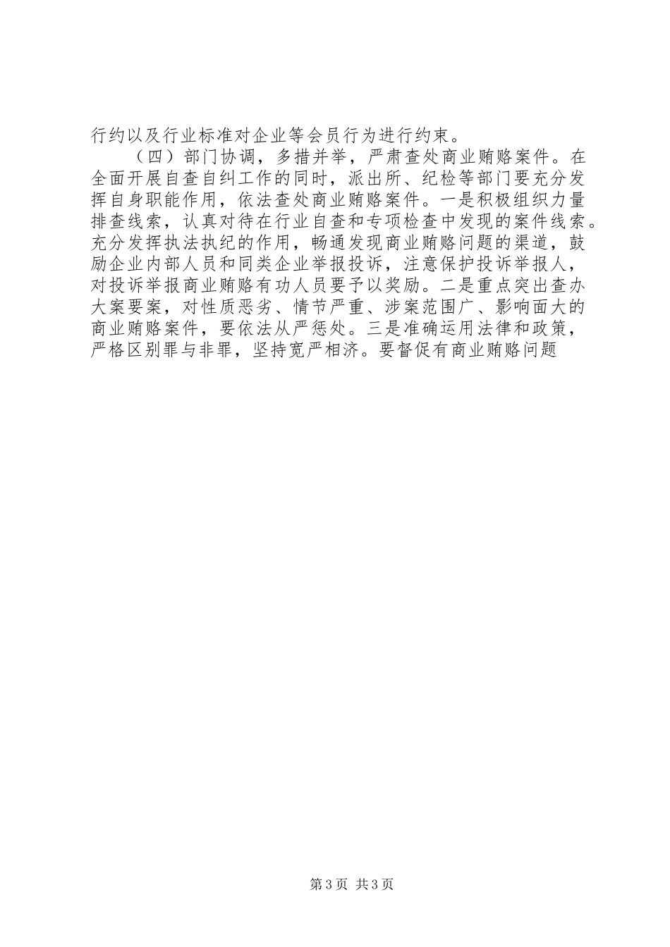 乡镇开展治理商业贿赂专项工作总结 _第3页