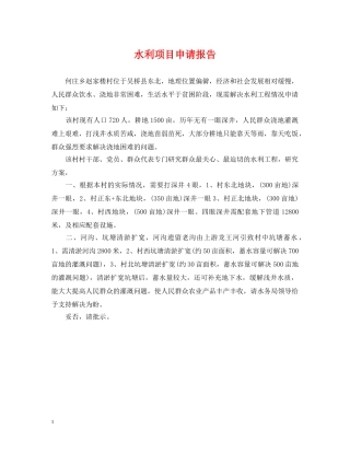 水利项目申请报告 
