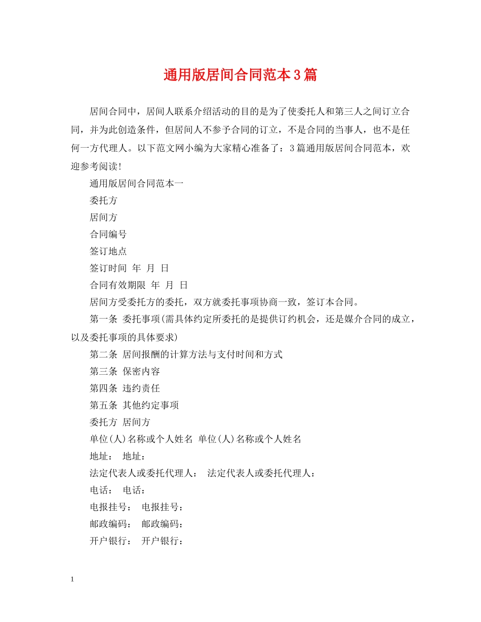 通用版居间合同范本3篇 _第1页