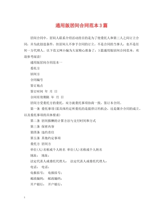 通用版居间合同范本3篇 