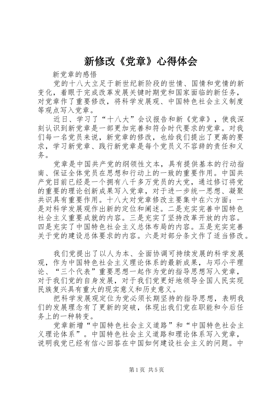 新修改《党章》体会心得_第1页