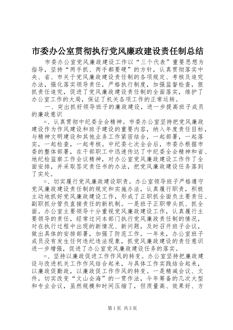 市委办公室贯彻执行党风廉政建设责任制总结 _第1页