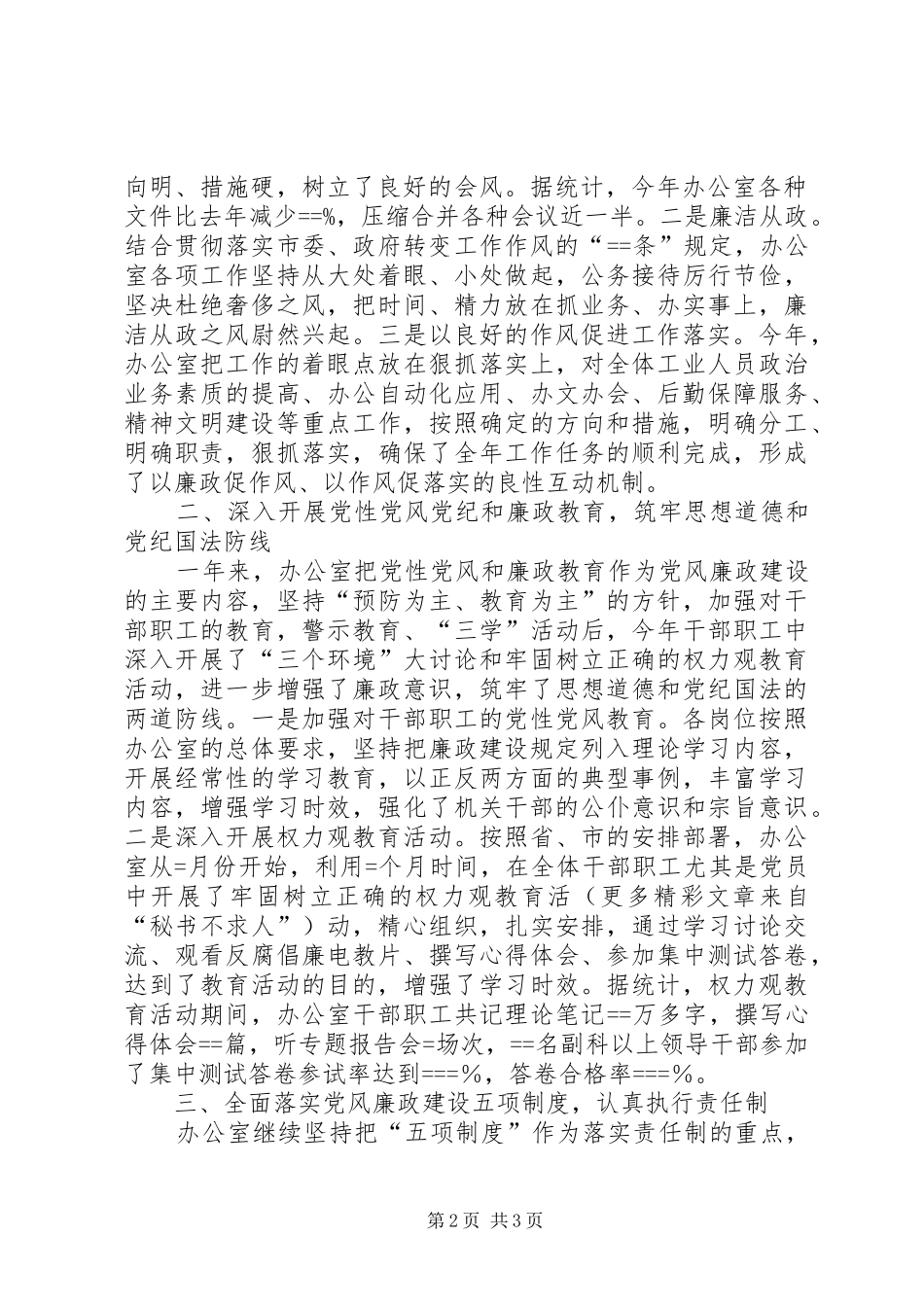 市委办公室贯彻执行党风廉政建设责任制总结 _第2页