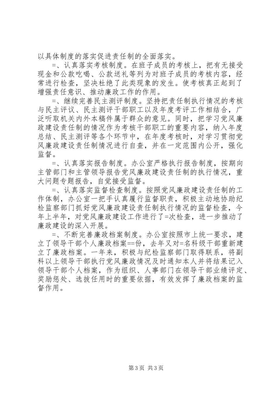 市委办公室贯彻执行党风廉政建设责任制总结 _第3页